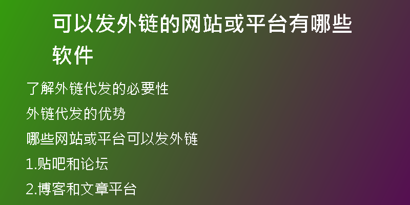 可以發(fā)外鏈的網(wǎng)站或平臺有哪些軟件
