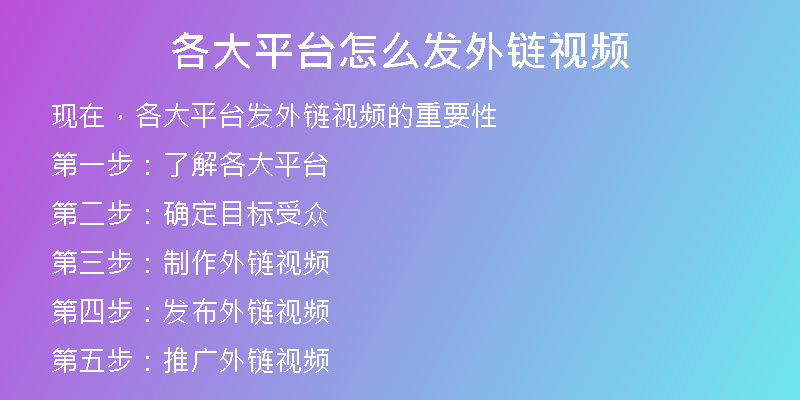 各大平臺怎么發(fā)外鏈視頻