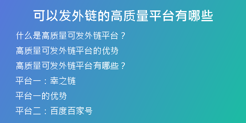 可以發(fā)外鏈的高質(zhì)量平臺有哪些