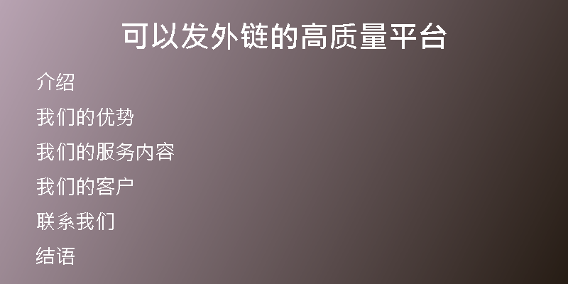 可以發(fā)外鏈的高質(zhì)量平臺