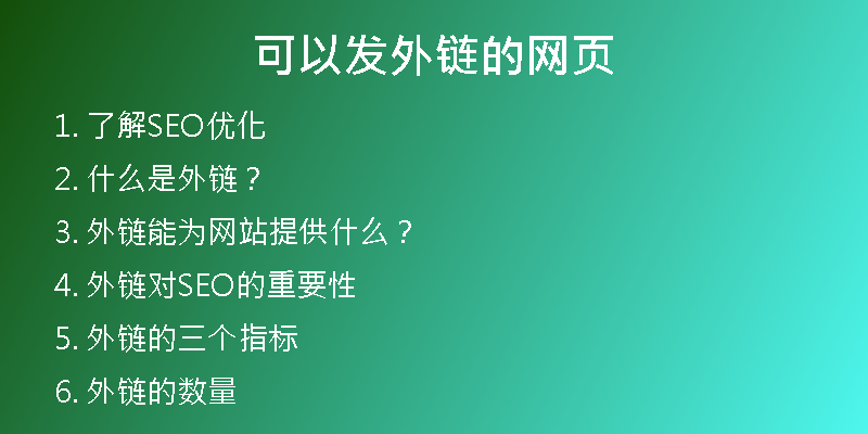 可以發(fā)外鏈的網(wǎng)頁