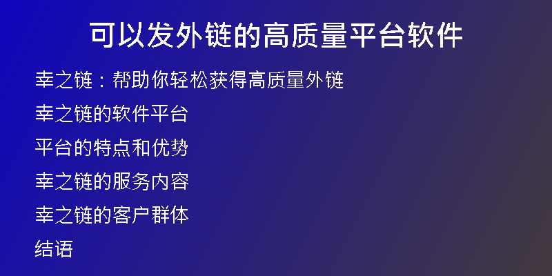 可以發(fā)外鏈的高質(zhì)量平臺軟件