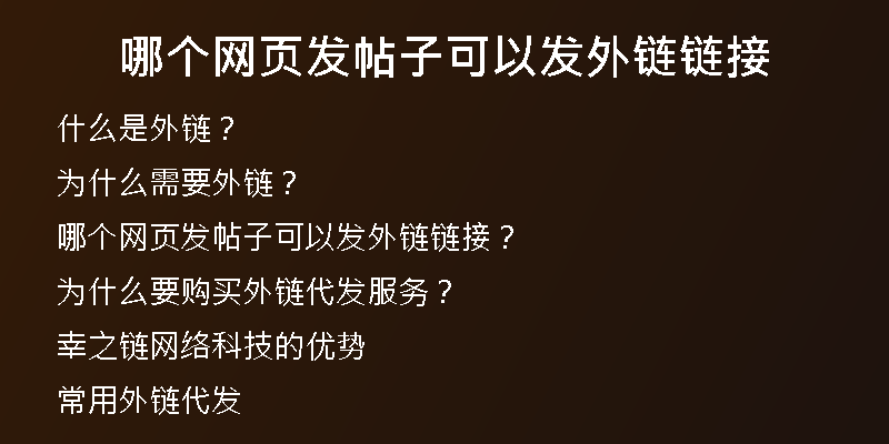 哪個(gè)網(wǎng)頁發(fā)帖子可以發(fā)外鏈鏈接