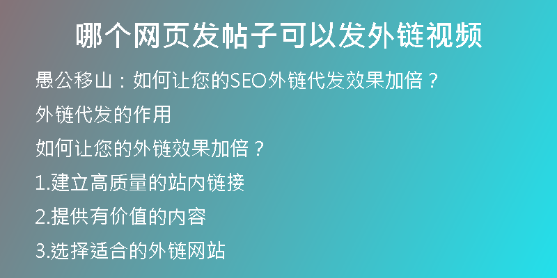 哪個(gè)網(wǎng)頁發(fā)帖子可以發(fā)外鏈視頻