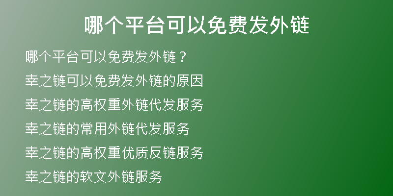 哪個平臺可以免費發(fā)外鏈
