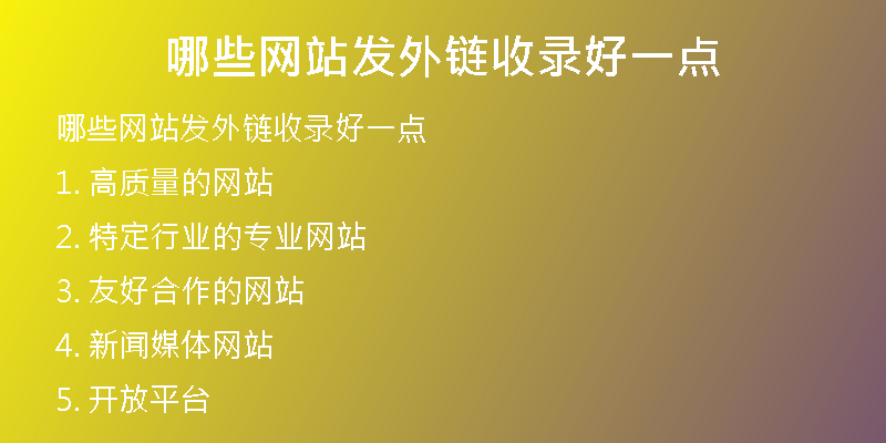 哪些網(wǎng)站發(fā)外鏈?zhǔn)珍浐靡稽c(diǎn)