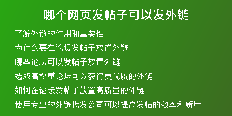 哪個(gè)網(wǎng)頁發(fā)帖子可以發(fā)外鏈