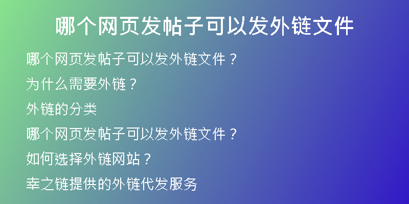 哪個(gè)網(wǎng)頁發(fā)帖子可以發(fā)外鏈文件