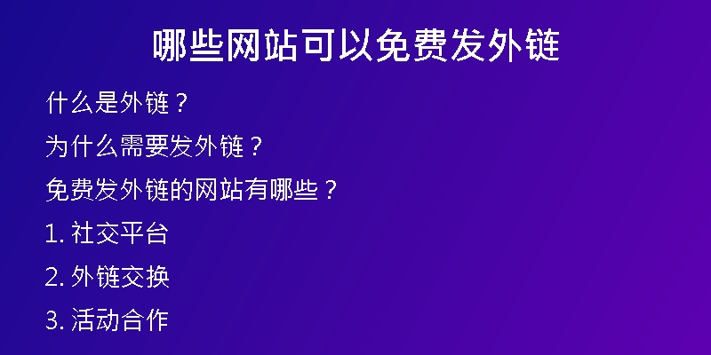 哪些網(wǎng)站可以免費(fèi)發(fā)外鏈