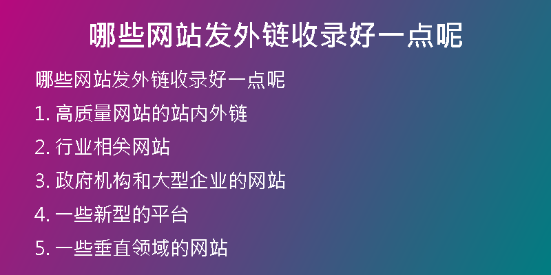哪些網(wǎng)站發(fā)外鏈?zhǔn)珍浐靡稽c(diǎn)呢