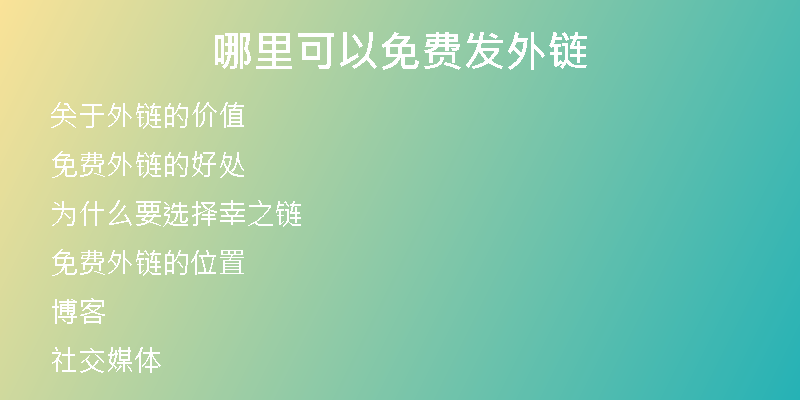 哪里可以免費發(fā)外鏈