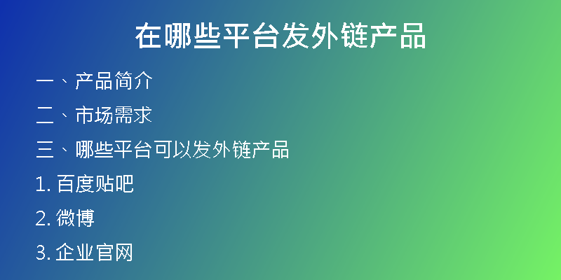 在哪些平臺發(fā)外鏈產(chǎn)品