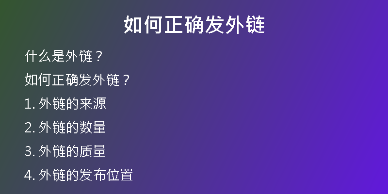 如何正確發(fā)外鏈