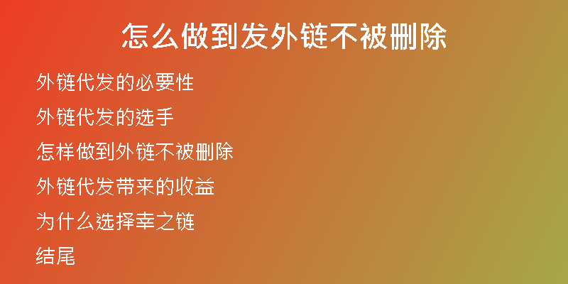 怎么做到發(fā)外鏈不被刪除