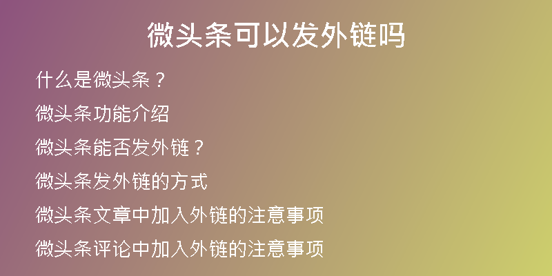 微頭條可以發(fā)外鏈嗎