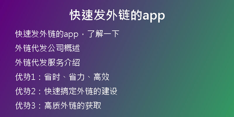 快速發(fā)外鏈的app