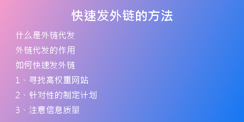 快速發(fā)外鏈的方法