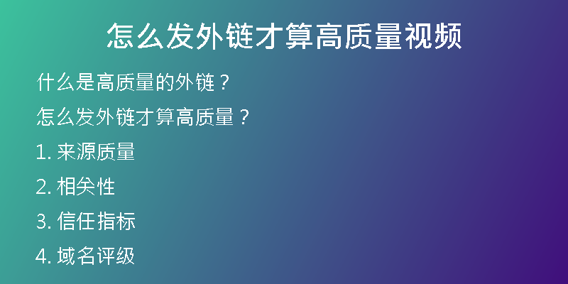 怎么發(fā)外鏈才算高質量視頻
