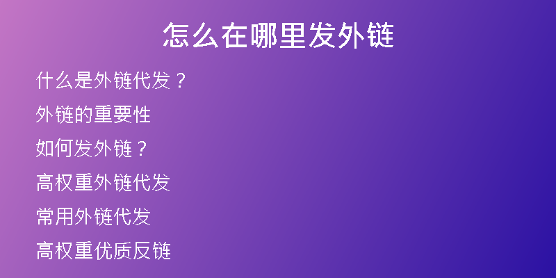 怎么在哪里發(fā)外鏈