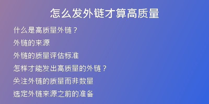 怎么發(fā)外鏈才算高質量