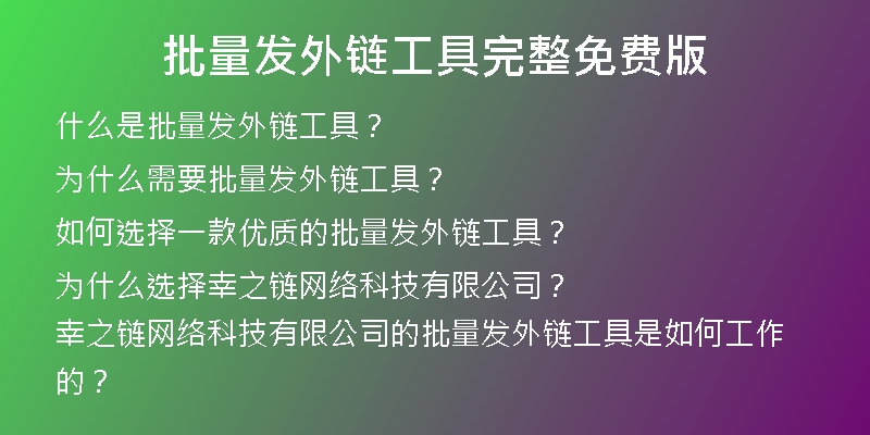 批量發(fā)外鏈工具完整免費版
