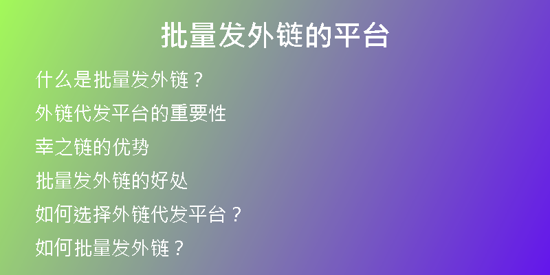 批量發(fā)外鏈的平臺