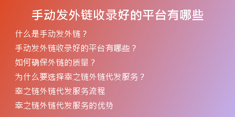 手動發(fā)外鏈收錄好的平臺有哪些