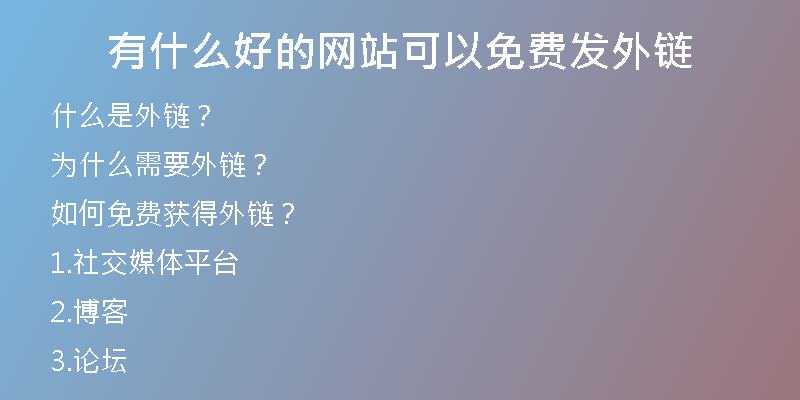 有什么好的網(wǎng)站可以免費(fèi)發(fā)外鏈