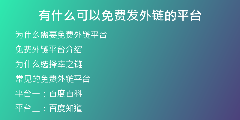 有什么可以免費(fèi)發(fā)外鏈的平臺(tái)