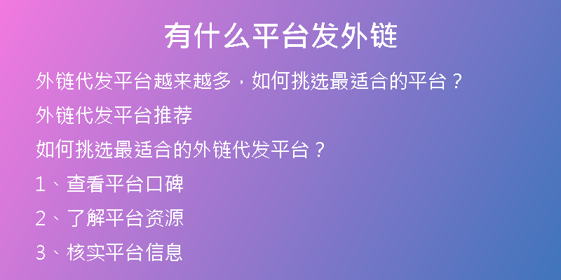 有什么平臺(tái)發(fā)外鏈