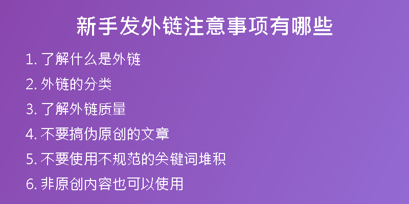 新手發(fā)外鏈注意事項(xiàng)有哪些