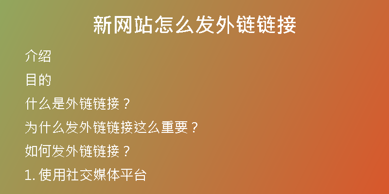新網(wǎng)站怎么發(fā)外鏈鏈接