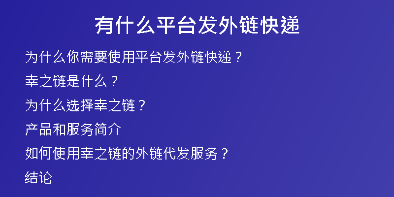 有什么平臺(tái)發(fā)外鏈快遞