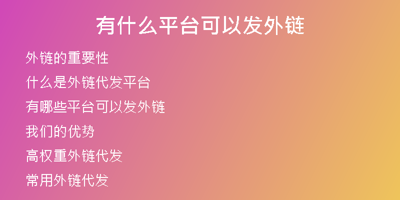 有什么平臺(tái)可以發(fā)外鏈