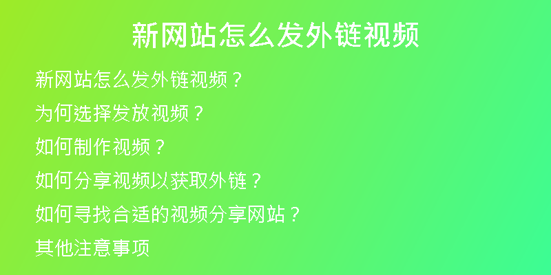 新網(wǎng)站怎么發(fā)外鏈視頻