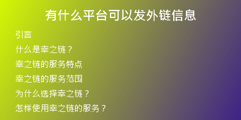 有什么平臺(tái)可以發(fā)外鏈信息