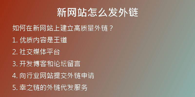 新網(wǎng)站怎么發(fā)外鏈