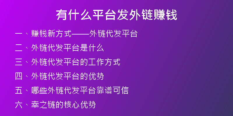有什么平臺(tái)發(fā)外鏈賺錢(qián)