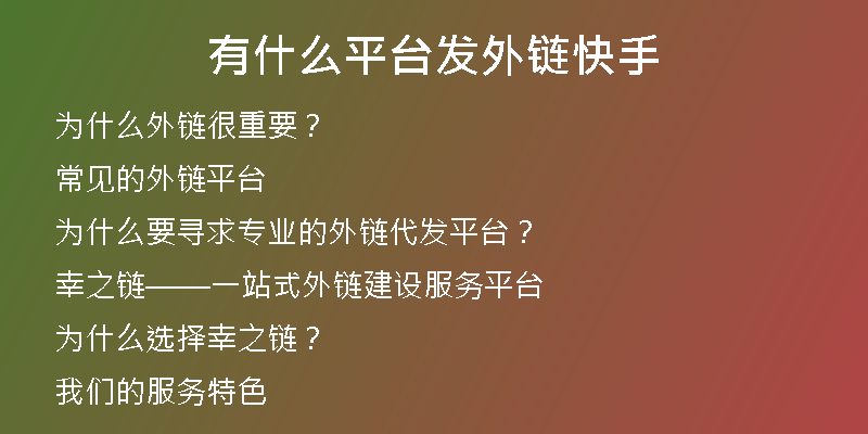 有什么平臺(tái)發(fā)外鏈快手