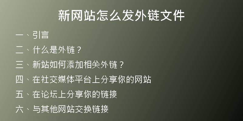 新網(wǎng)站怎么發(fā)外鏈文件