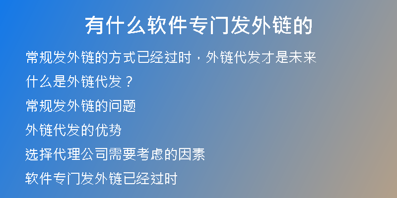 有什么軟件專門發(fā)外鏈的