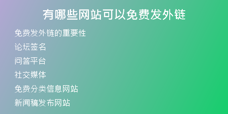 有哪些網(wǎng)站可以免費(fèi)發(fā)外鏈