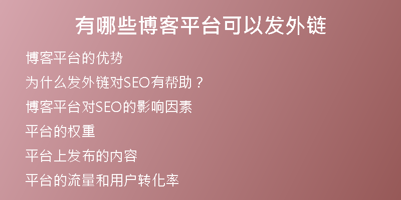 有哪些博客平臺(tái)可以發(fā)外鏈