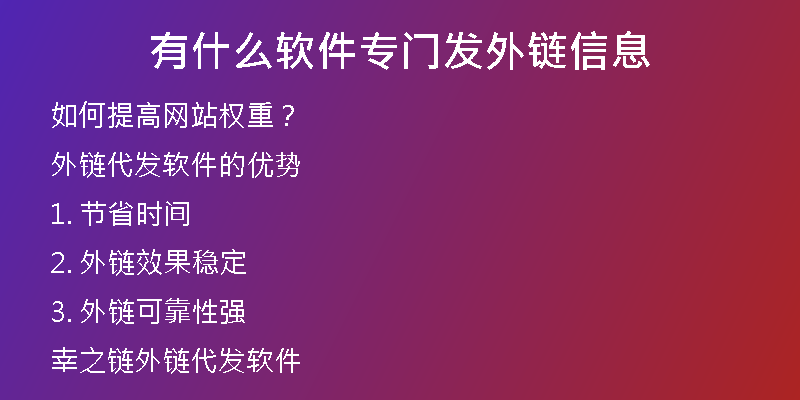 有什么軟件專門發(fā)外鏈信息