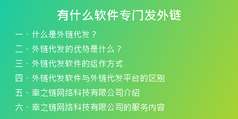 有什么軟件專門發(fā)外鏈