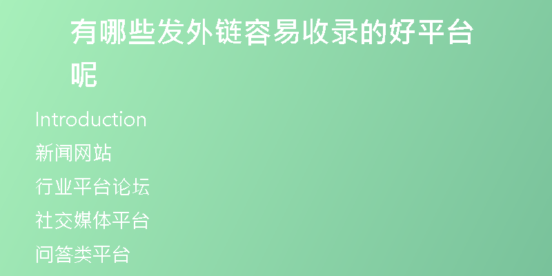 有哪些發(fā)外鏈容易收錄的好平臺(tái)呢