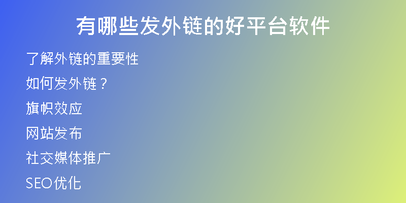 有哪些發(fā)外鏈的好平臺(tái)軟件