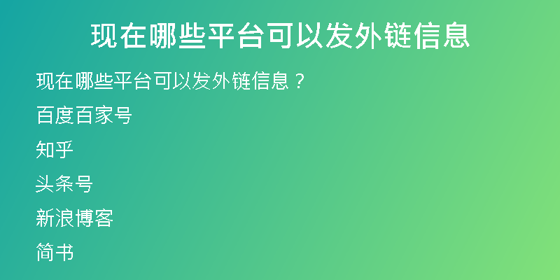 現(xiàn)在哪些平臺可以發(fā)外鏈信息