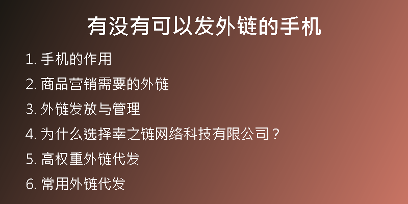 有沒有可以發(fā)外鏈的手機(jī)
