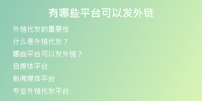有哪些平臺(tái)可以發(fā)外鏈